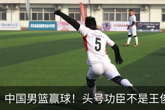 中国男篮赢球！头号功臣不是王俊杰也不是崔永熙，真正功臣原来是他