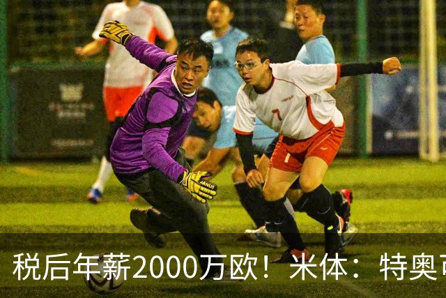 税后年薪2000万欧！米体：特奥可能回欧洲，意甲多队在找此类球员